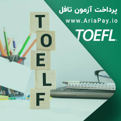 آزمون تافل TOEFL iBT