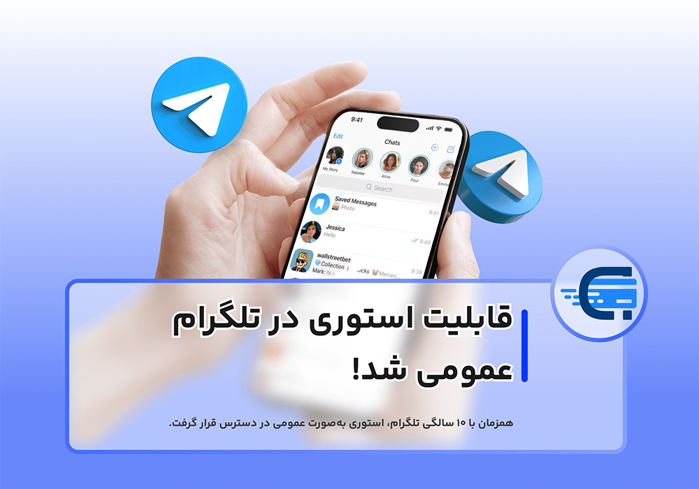 عمومی شدن استوری در تلگرام